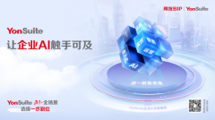 YonSuite将继续鞭策企业办事向更更普惠的标的目的